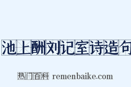 池上酬刘记室诗造句是什么意思的图片